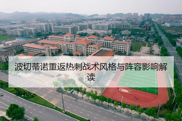 波切蒂诺重返热刺战术风格与阵容影响解读