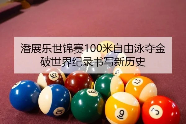 pan-zhan-le-shi-jin-sai-mi-zi-you-yong-duo-jin-po-shi-jie-ji-lu-shu-xie-xin-li-shi-2-882.jpg